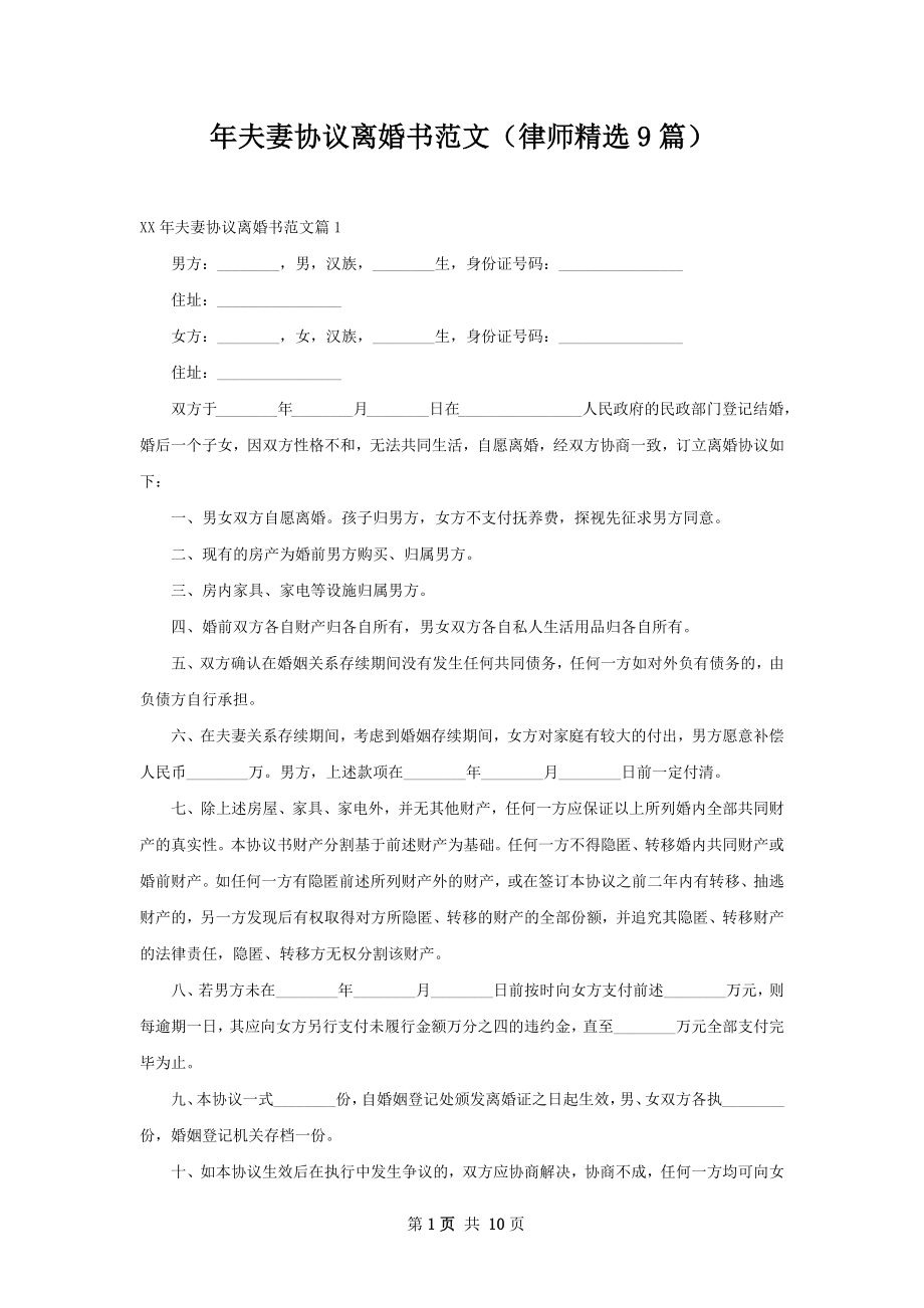 年夫妻协议离婚书范文（律师精选9篇）.docx_第1页