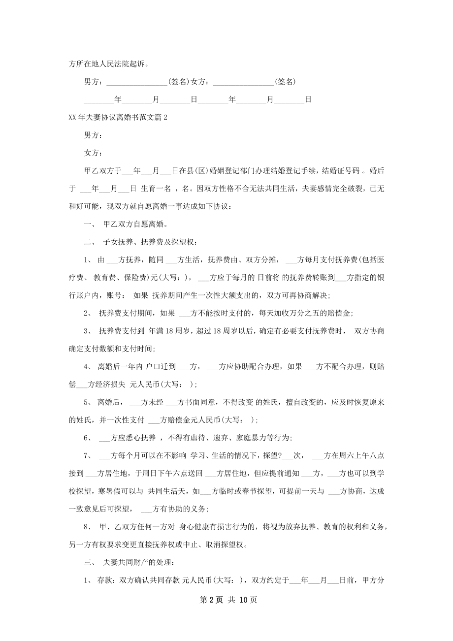 年夫妻协议离婚书范文（律师精选9篇）.docx_第2页