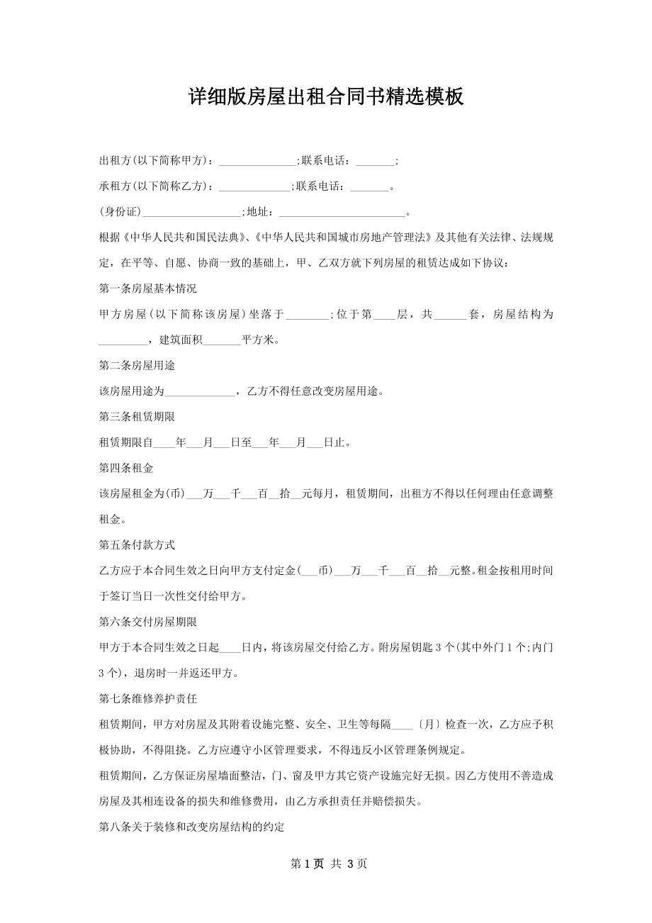 详细版房屋出租合同书精选模板.docx_第1页