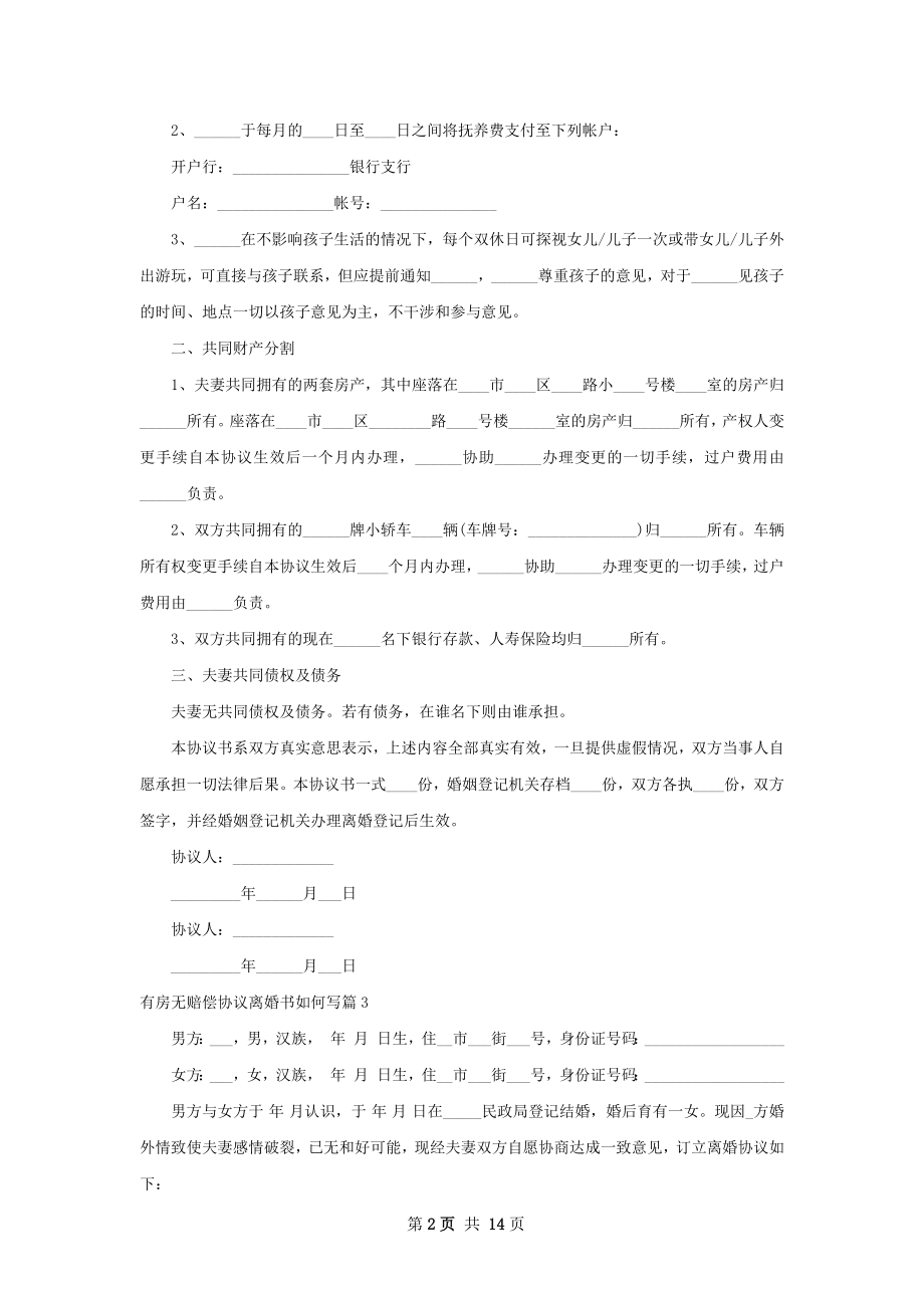 有房无赔偿协议离婚书如何写（甄选13篇）.docx_第2页