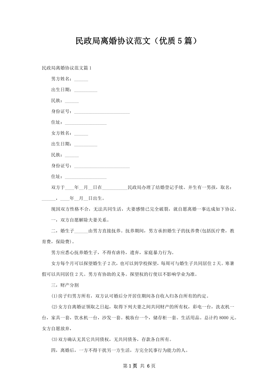 民政局离婚协议范文（优质5篇）.docx_第1页