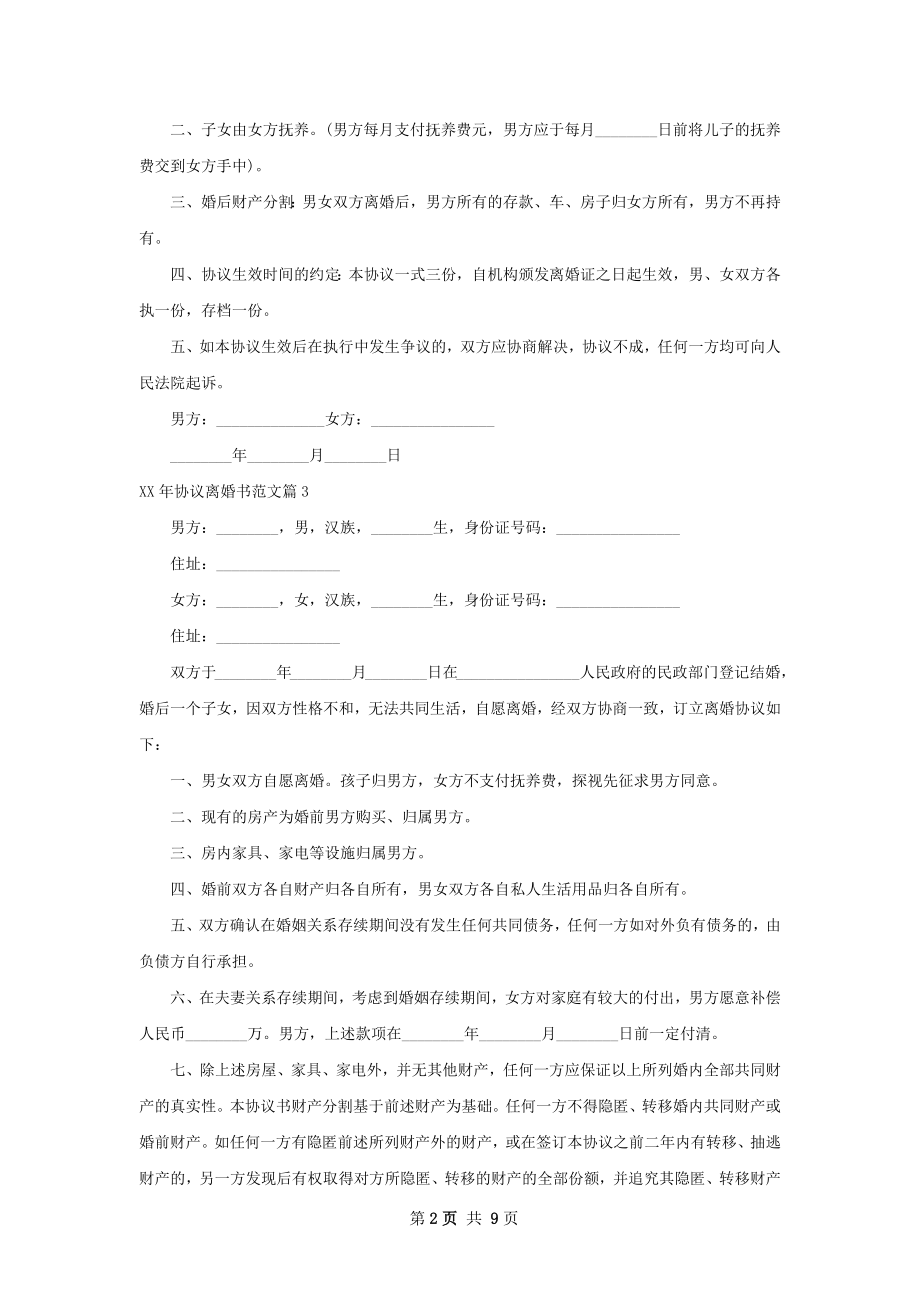 年协议离婚书范文（优质9篇）.docx_第2页