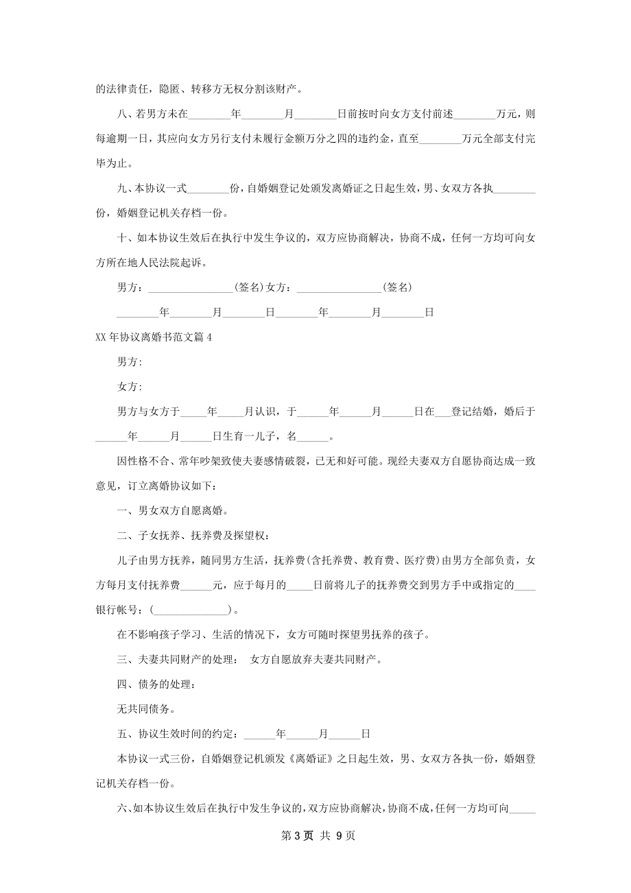 年协议离婚书范文（优质9篇）.docx_第3页