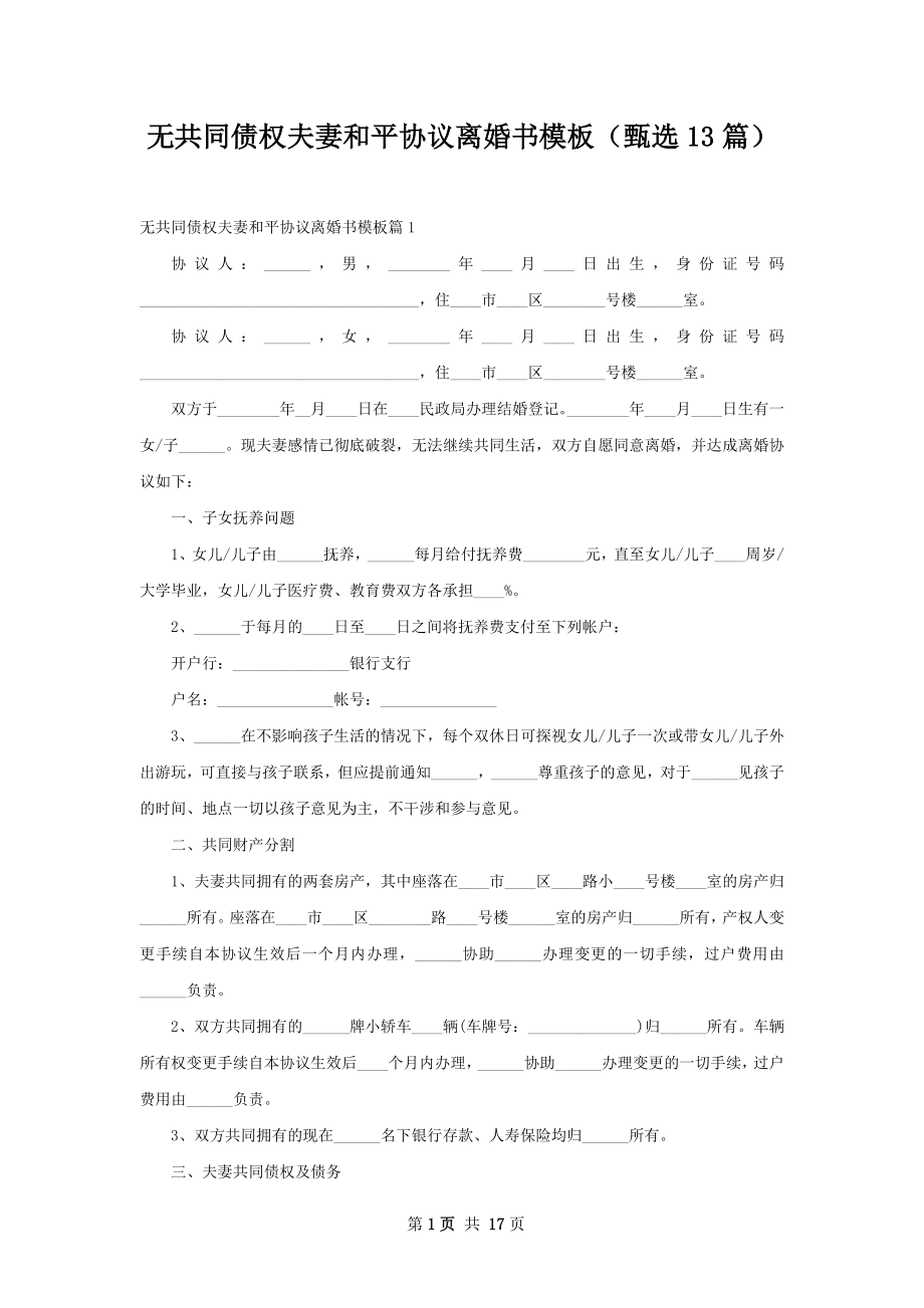 无共同债权夫妻和平协议离婚书模板（甄选13篇）.docx_第1页