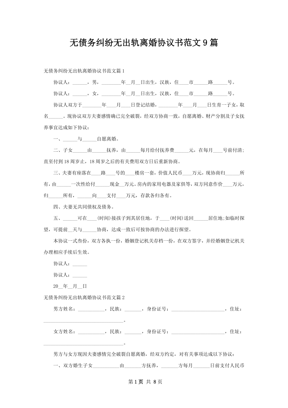 无债务纠纷无出轨离婚协议书范文9篇.docx_第1页