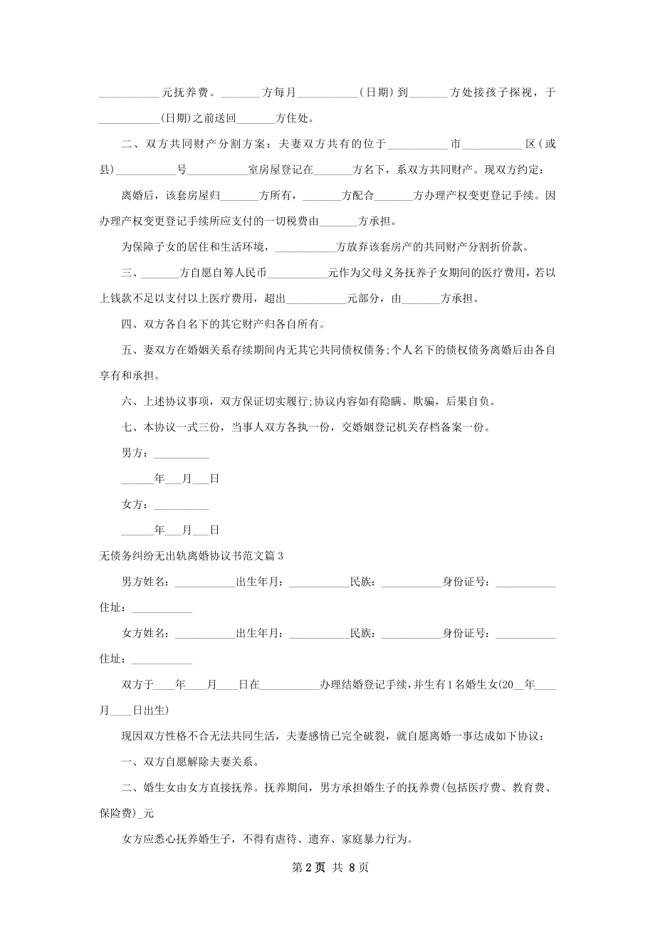 无债务纠纷无出轨离婚协议书范文9篇.docx_第2页