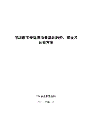 渔港融资模式项目建设及运营方案.doc