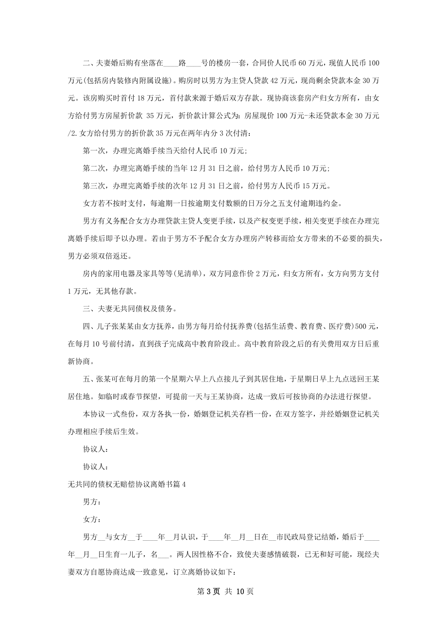 无共同的债权无赔偿协议离婚书（9篇集锦）.docx_第3页