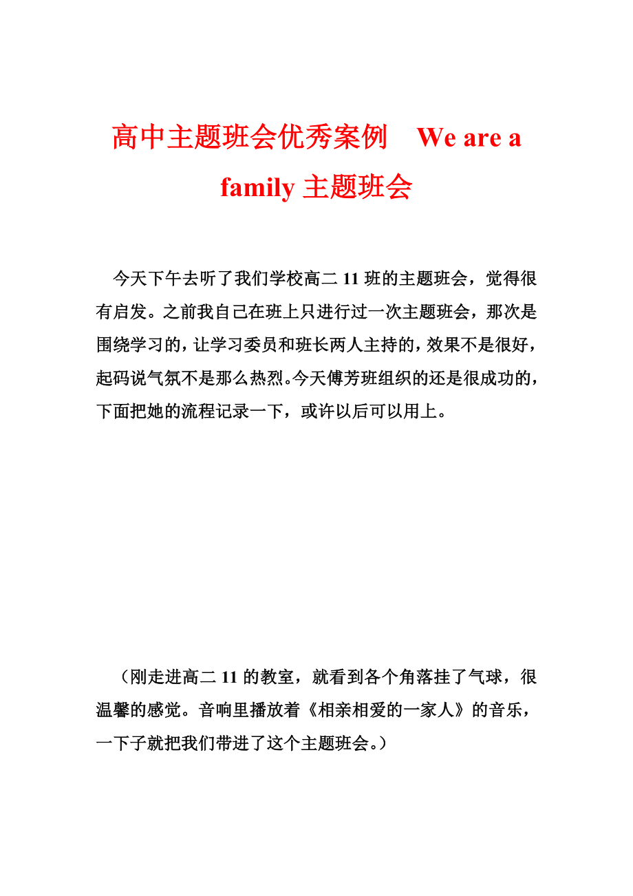 高中主题班会优秀案例We are a family主题班会.doc_第1页