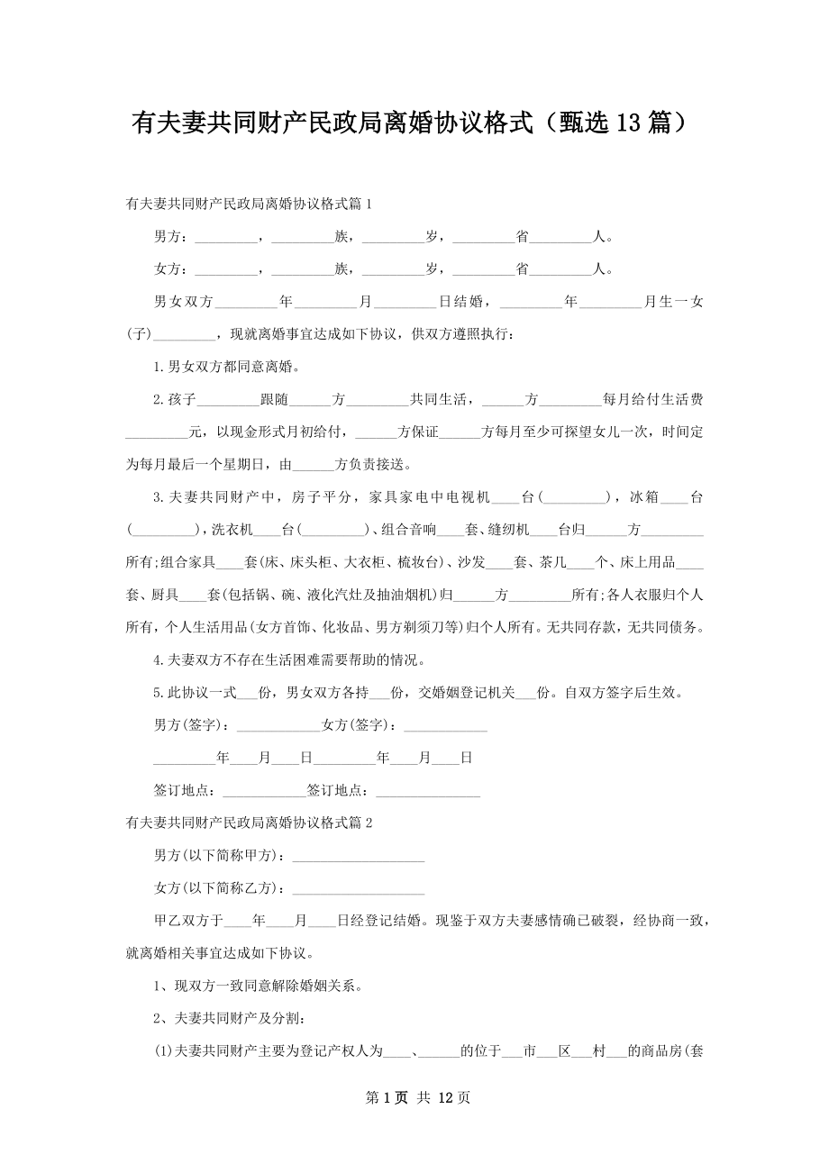 有夫妻共同财产民政局离婚协议格式（甄选13篇）.docx_第1页