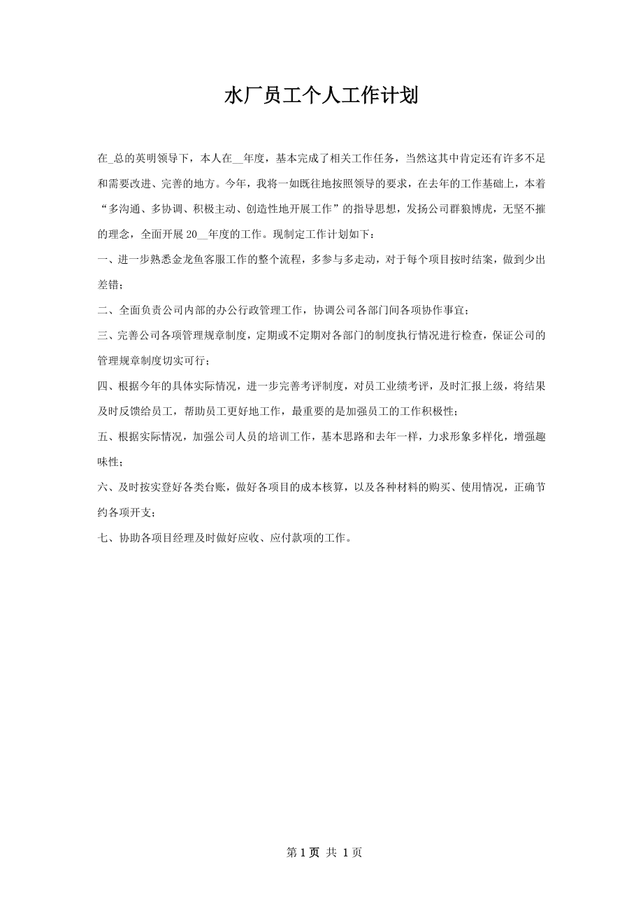 水厂员工个人工作计划.docx_第1页