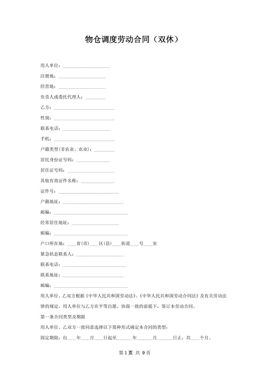 物仓调度劳动合同（双休）.docx_第1页