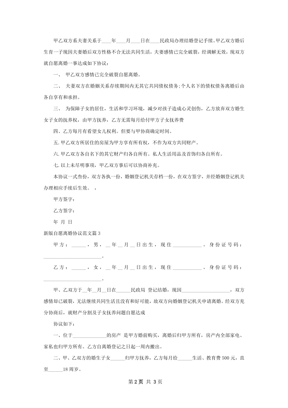 新版自愿离婚协议范文（甄选3篇）.docx_第2页