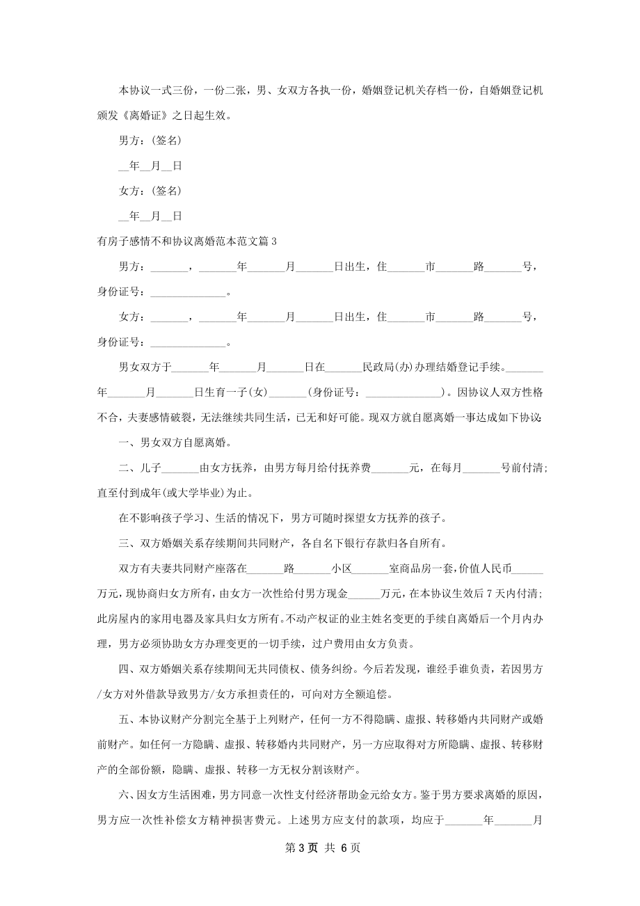 有房子感情不和协议离婚范本范文5篇.docx_第3页