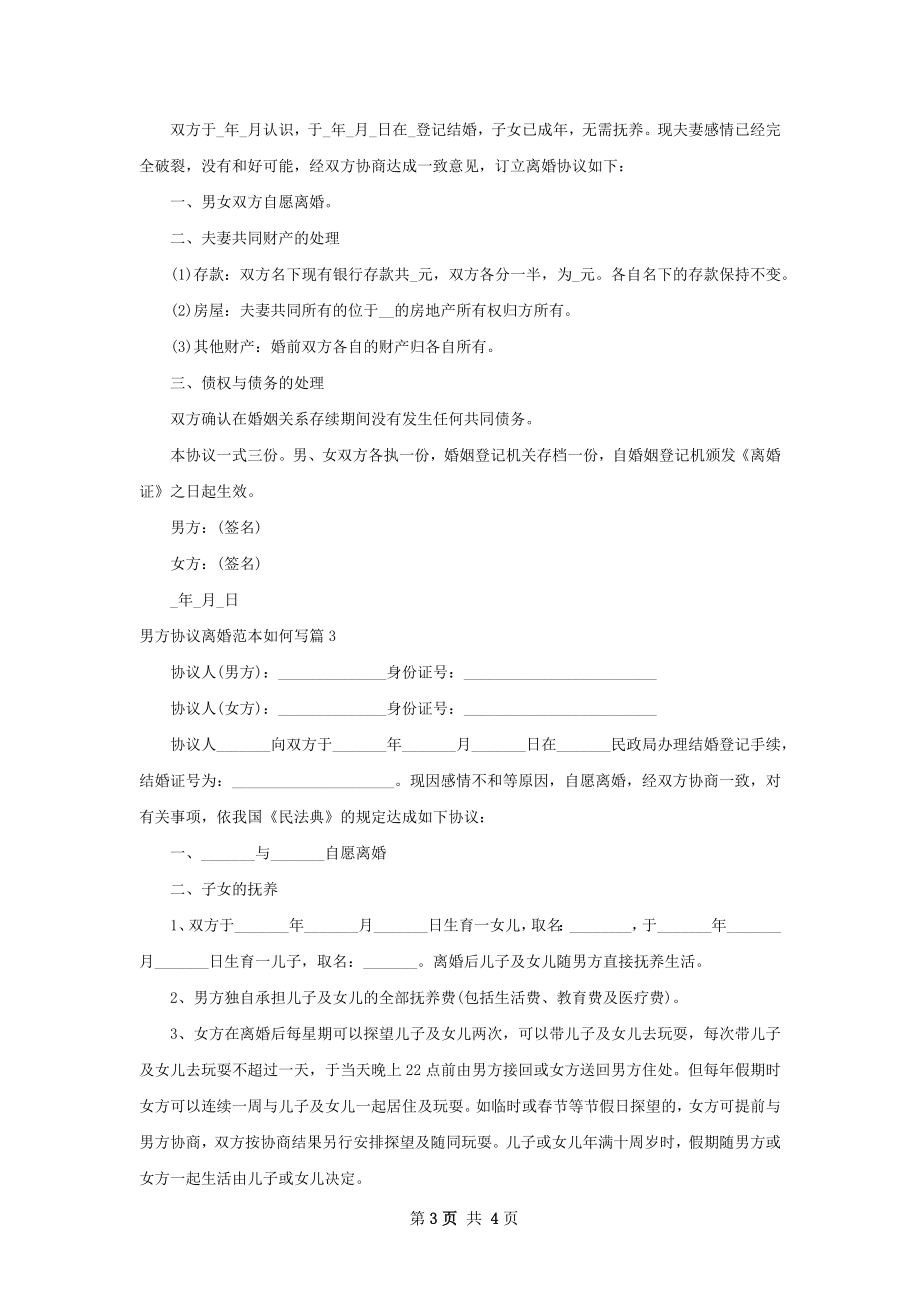 男方协议离婚范本如何写（3篇专业版）.docx_第3页