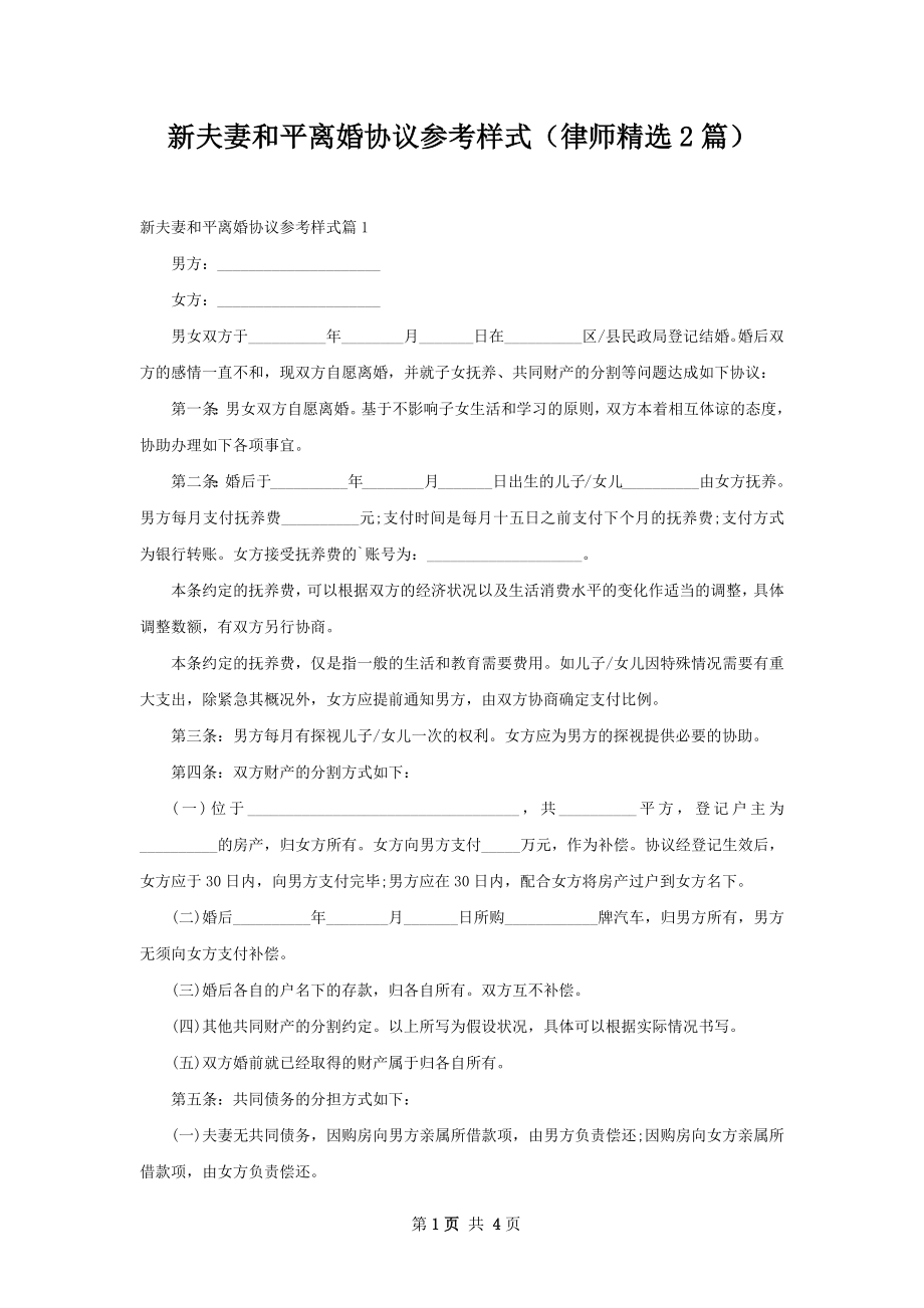 新夫妻和平离婚协议参考样式（律师精选2篇）.docx_第1页