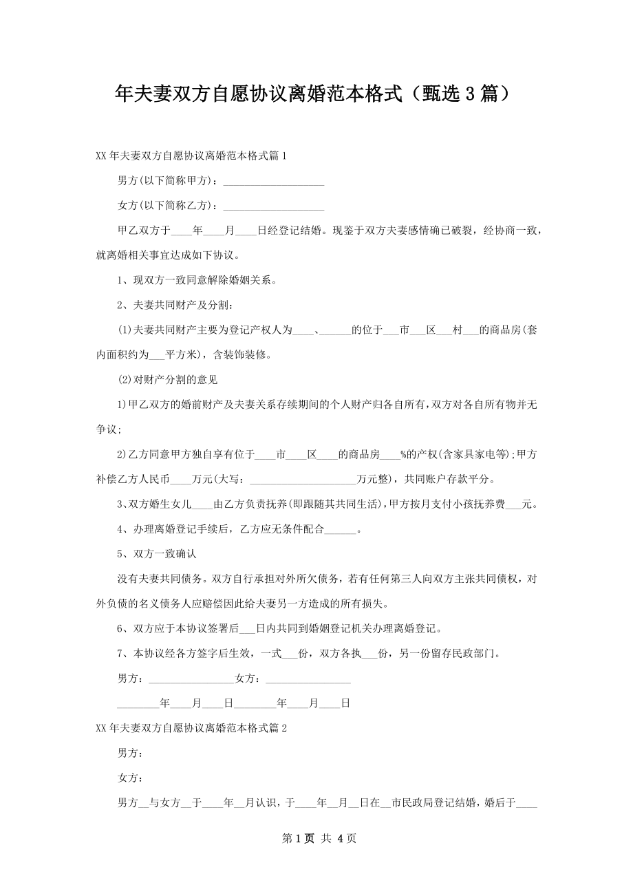 年夫妻双方自愿协议离婚范本格式（甄选3篇）.docx_第1页