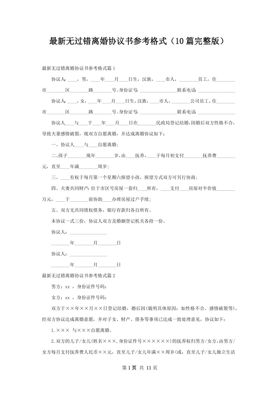 最新无过错离婚协议书参考格式（10篇完整版）.docx_第1页