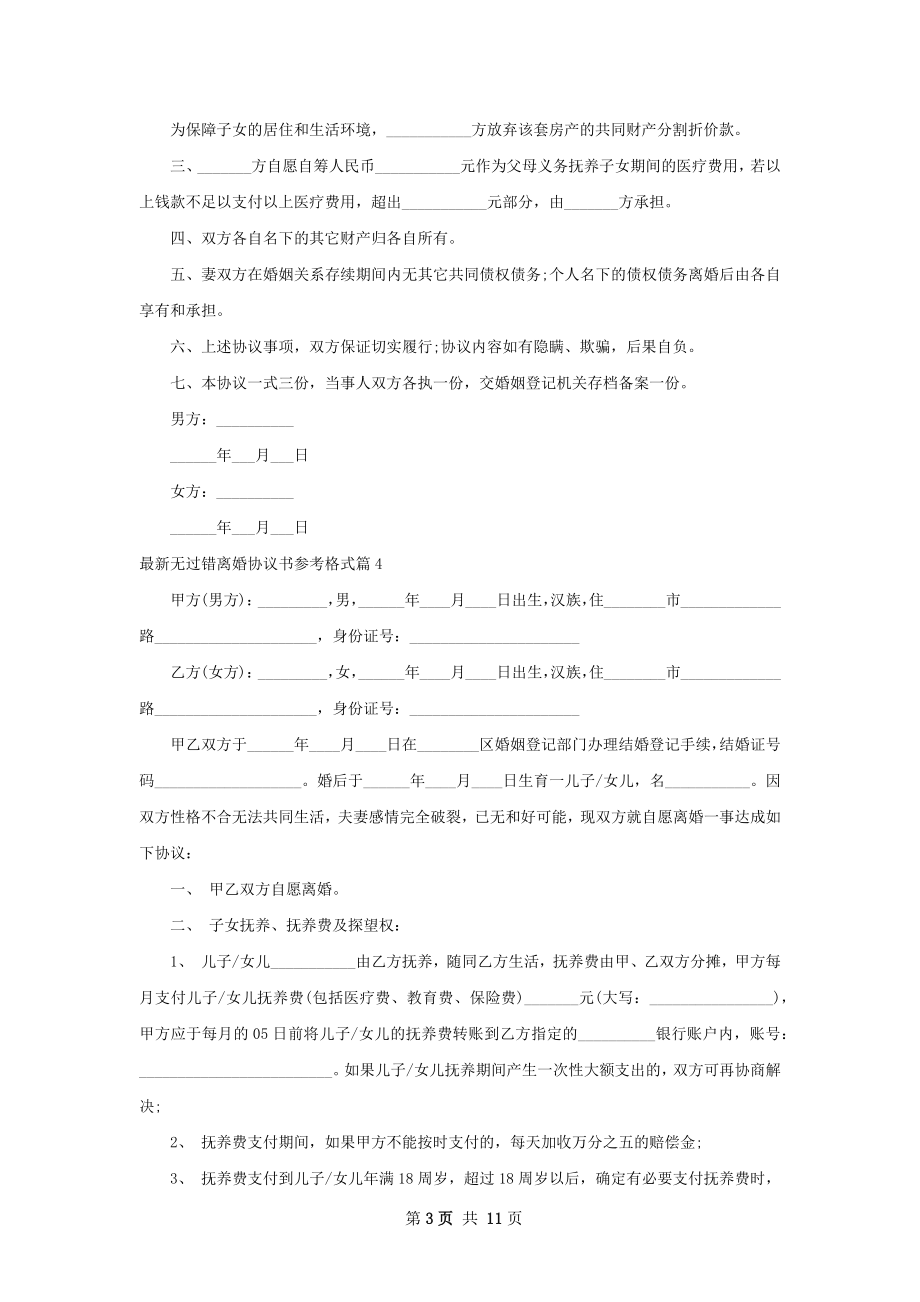 最新无过错离婚协议书参考格式（10篇完整版）.docx_第3页