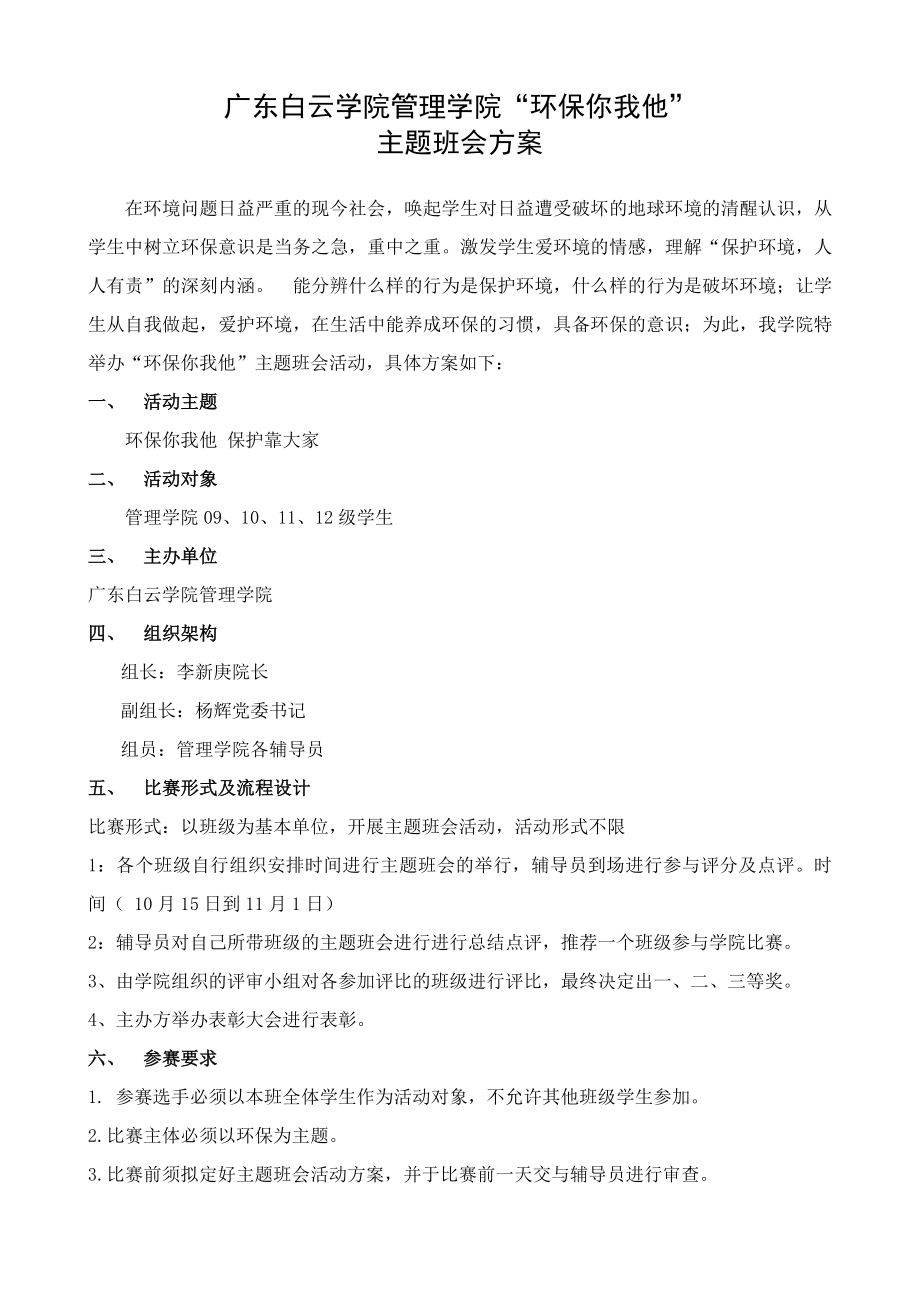 环保主题班会方案环保你我他主题班会.doc