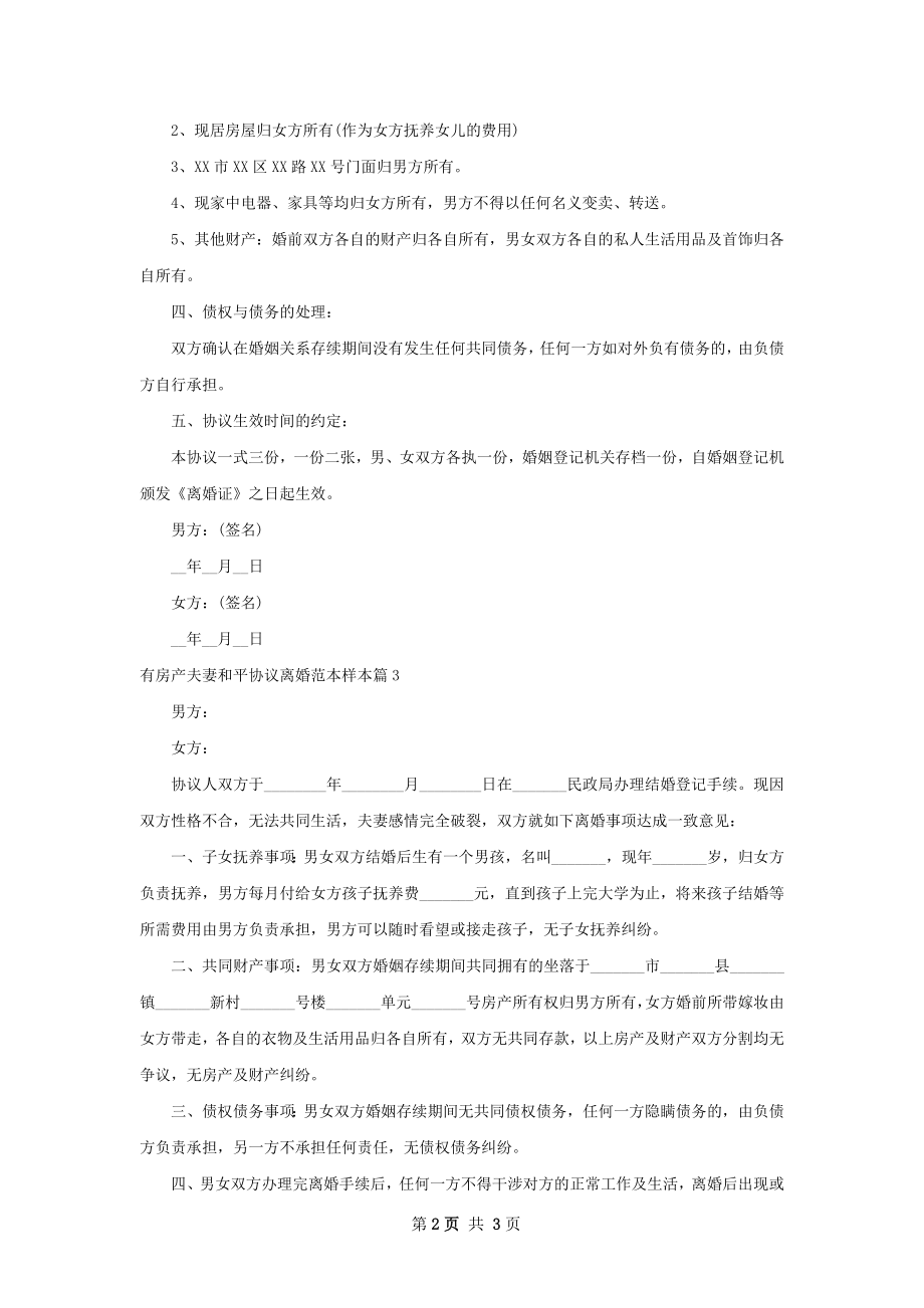 有房产夫妻和平协议离婚范本样本（3篇标准版）.docx_第2页