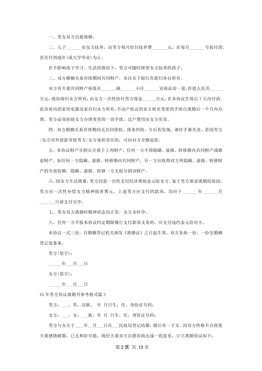 年男方协议离婚书参考格式（优质13篇）.docx_第2页