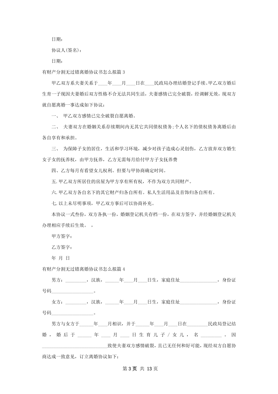 有财产分割无过错离婚协议书怎么拟（优质11篇）.docx_第3页