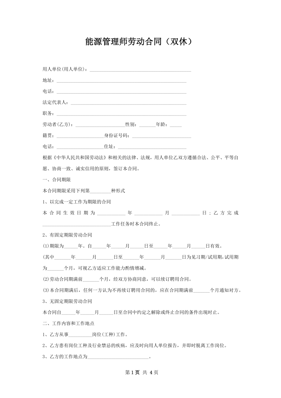 能源管理师劳动合同（双休）.docx_第1页