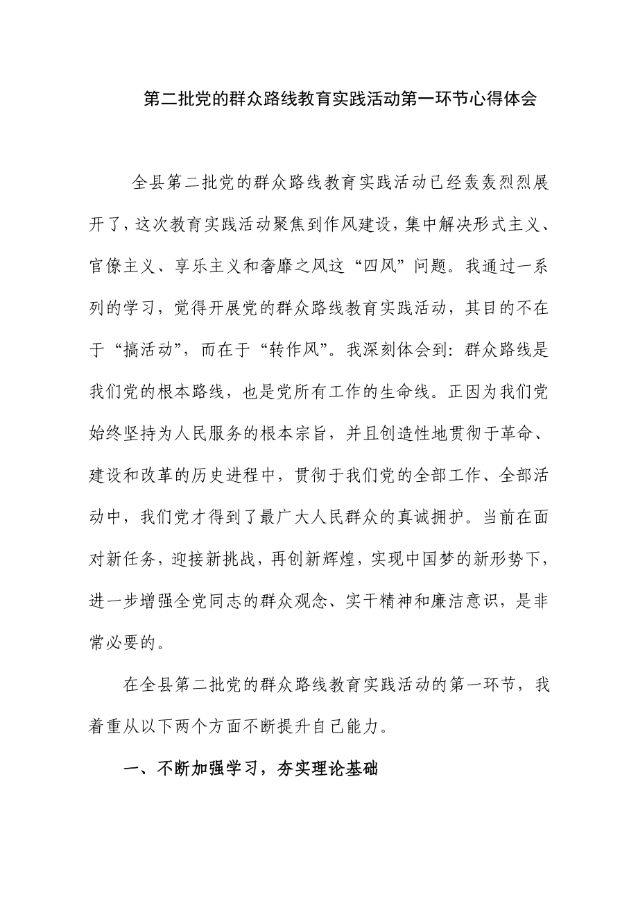 第二批党的群众路线教育实践活动第一环节心得体会.doc_第1页