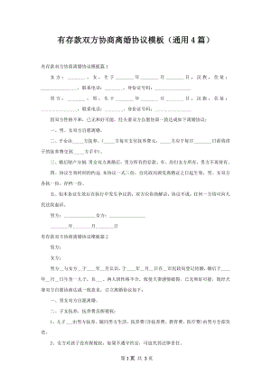 有存款双方协商离婚协议模板（通用4篇）.docx