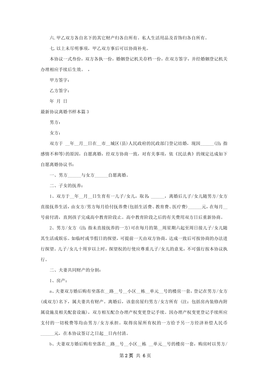 最新协议离婚书样本（精选6篇）.docx_第2页