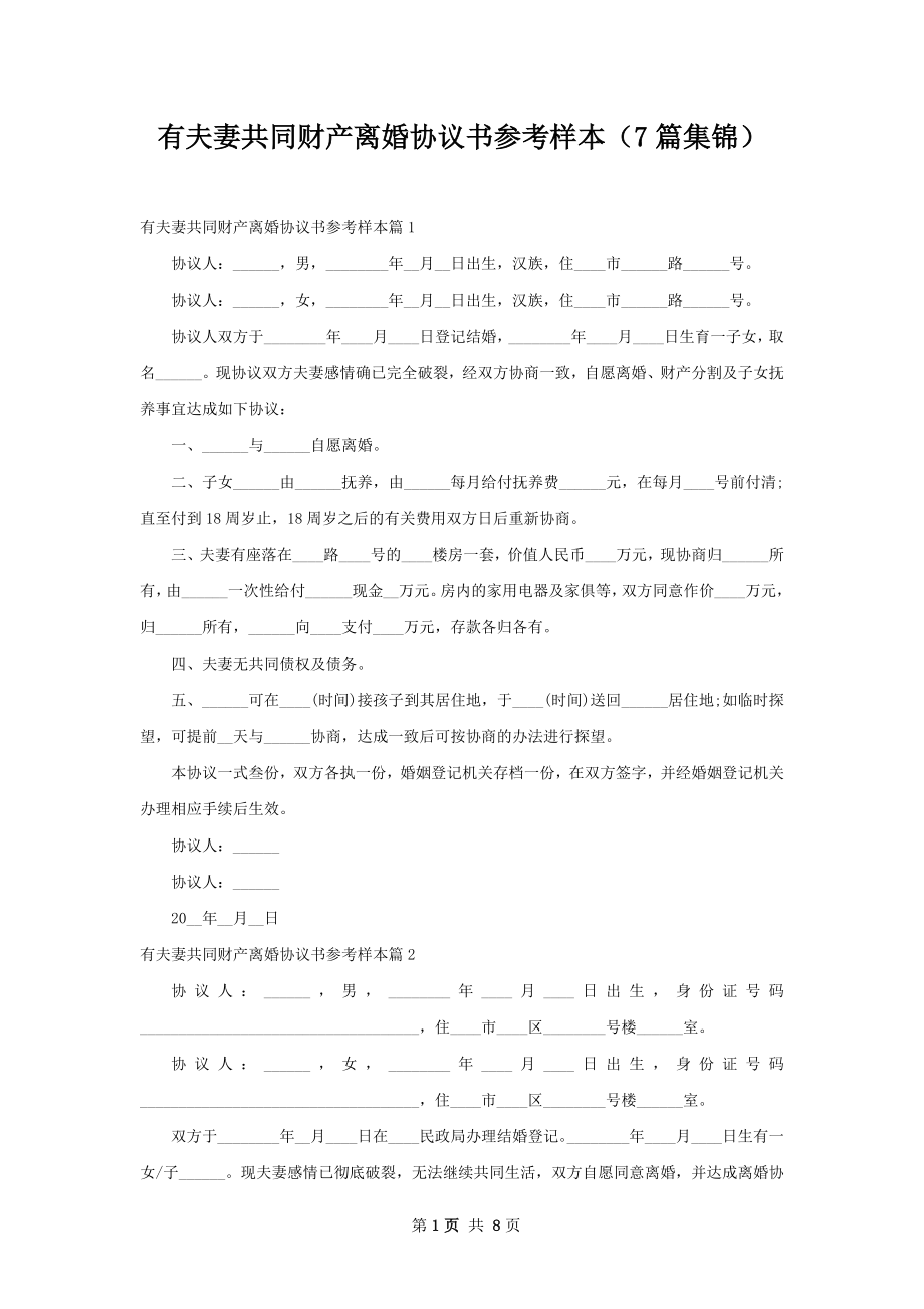 有夫妻共同财产离婚协议书参考样本（7篇集锦）.docx_第1页