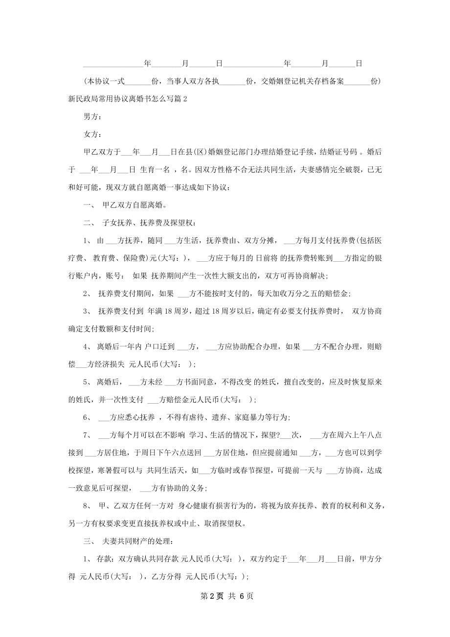 新民政局常用协议离婚书怎么写（5篇集锦）.docx_第2页