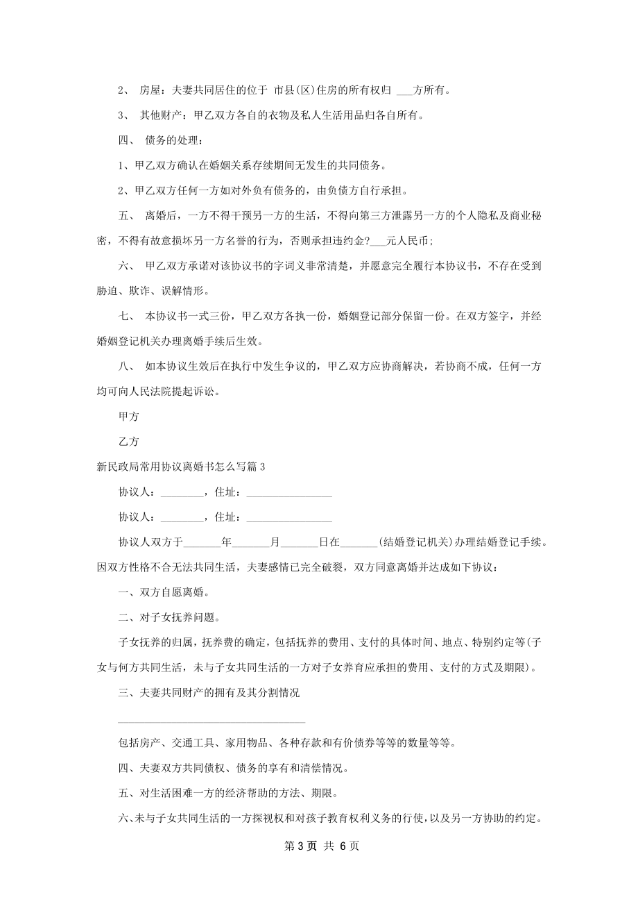 新民政局常用协议离婚书怎么写（5篇集锦）.docx_第3页