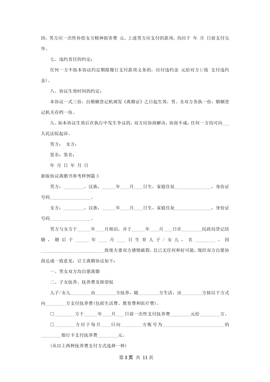 新版协议离婚书参考样例（10篇专业版）.docx_第3页