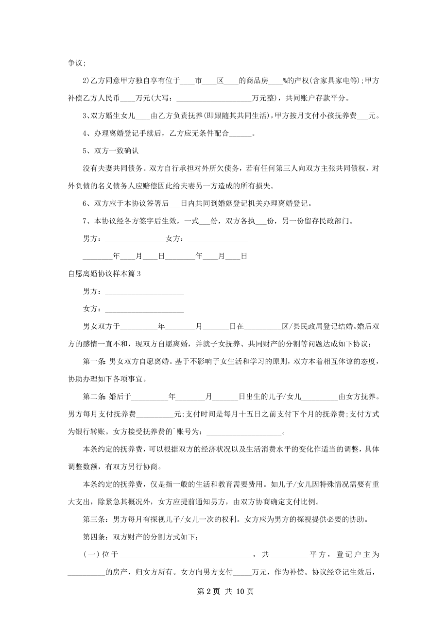 自愿离婚协议样本（9篇专业版）.docx_第2页