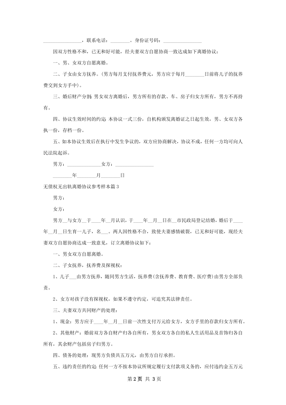 无债权无出轨离婚协议参考样本（通用4篇）.docx_第2页