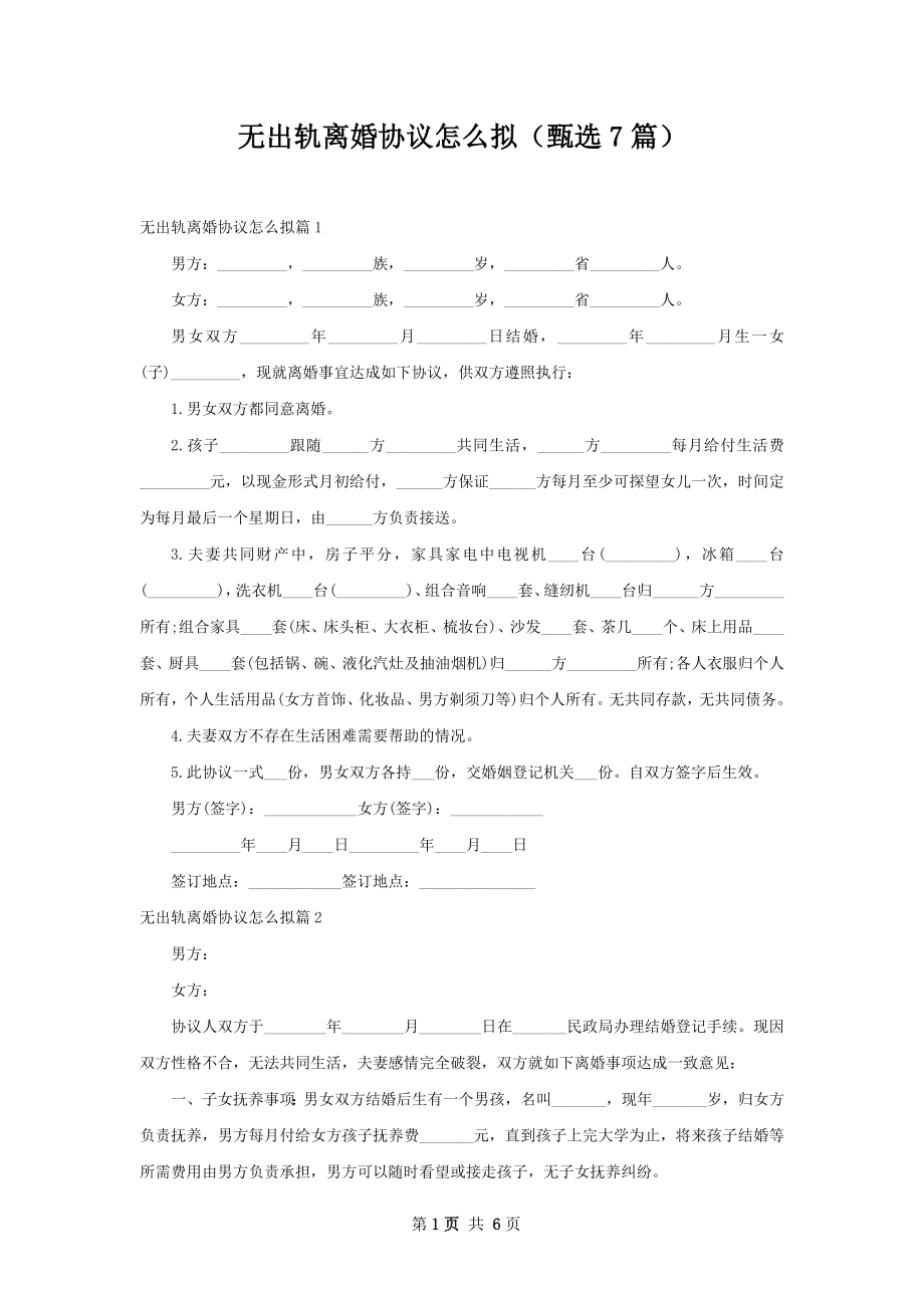 无出轨离婚协议怎么拟（甄选7篇）.docx_第1页