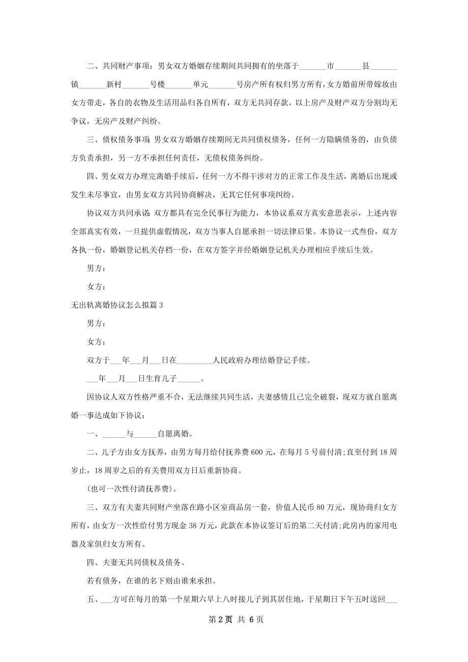 无出轨离婚协议怎么拟（甄选7篇）.docx_第2页