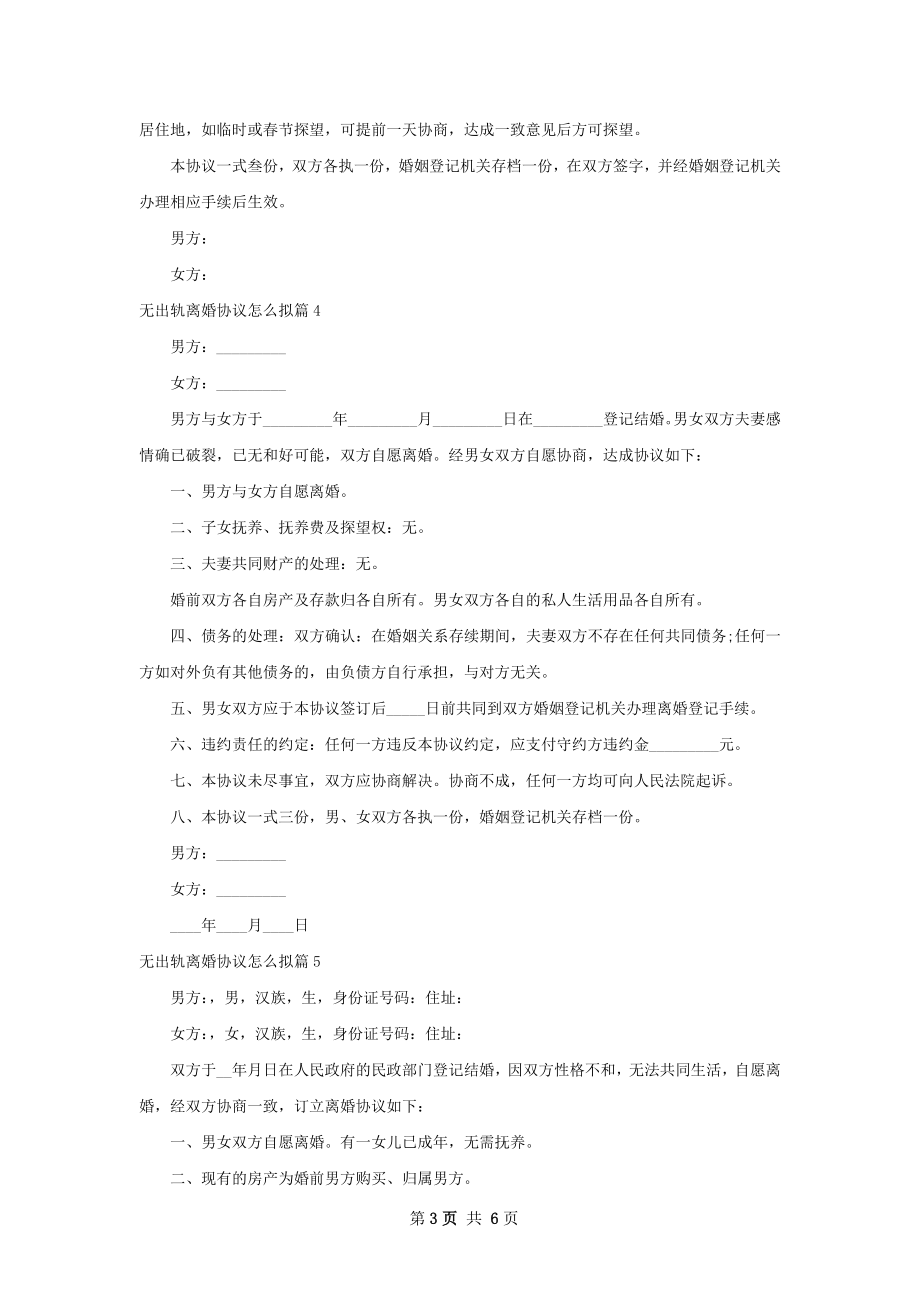 无出轨离婚协议怎么拟（甄选7篇）.docx_第3页