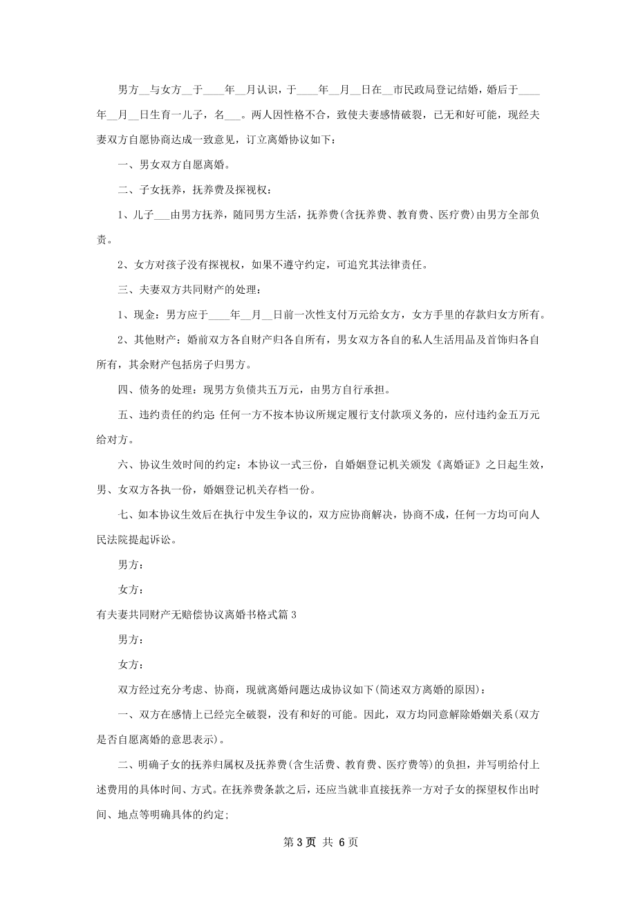 有夫妻共同财产无赔偿协议离婚书格式（精选6篇）.docx_第3页