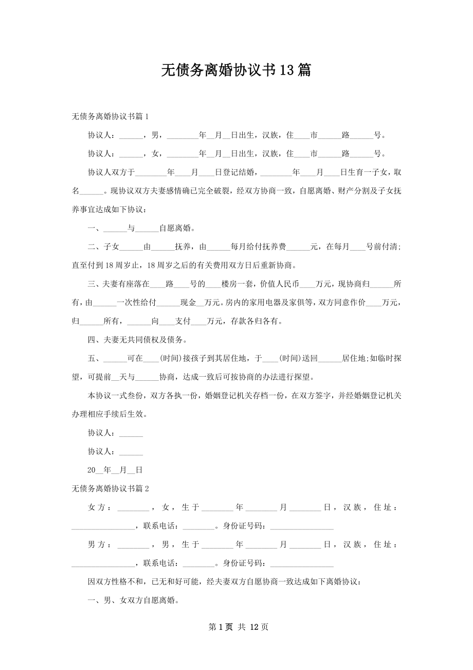 无债务离婚协议书13篇.docx_第1页