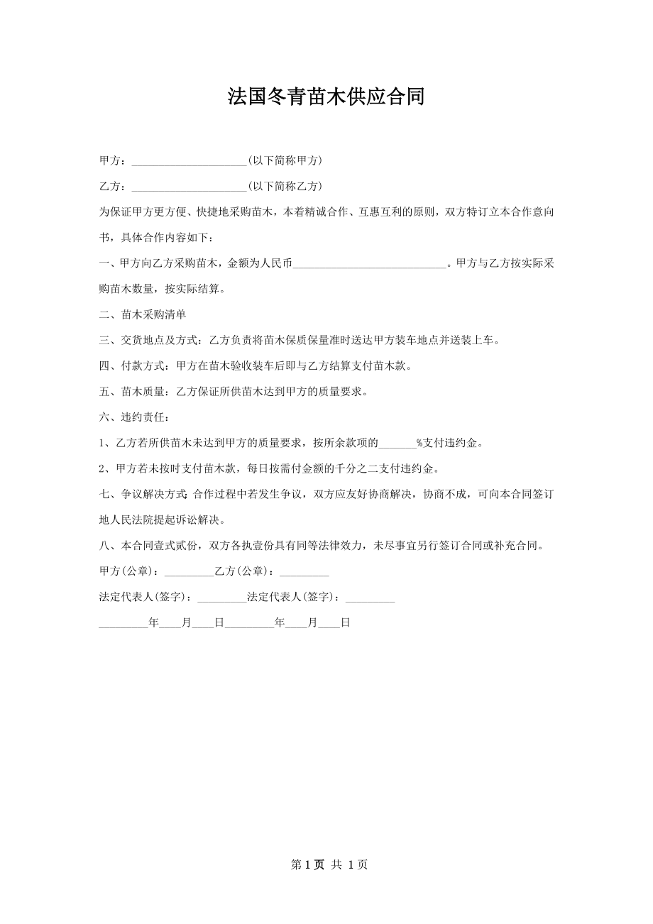 法国冬青苗木供应合同.docx_第1页