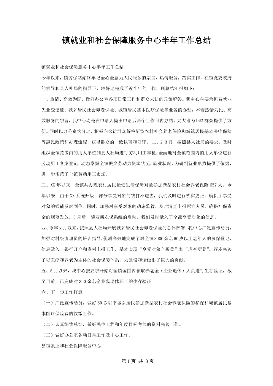 镇就业和社会保障服务中心半年工作总结.docx_第1页