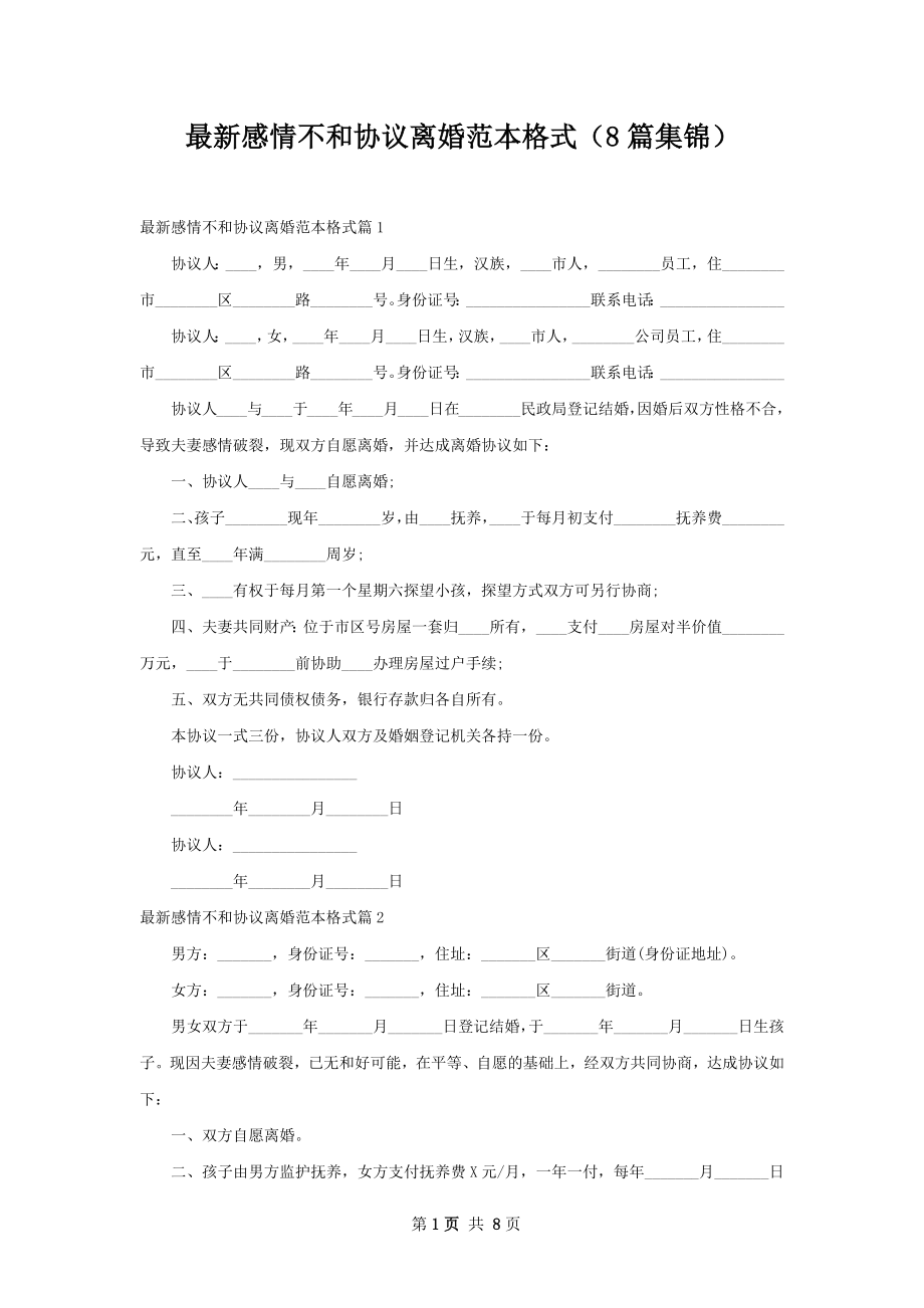 最新感情不和协议离婚范本格式（8篇集锦）.docx_第1页