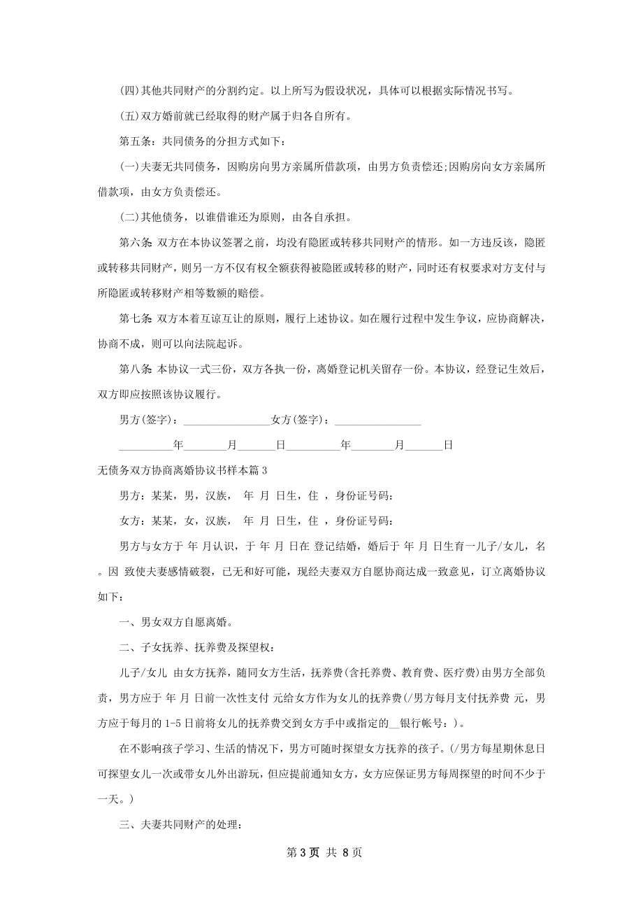 无债务双方协商离婚协议书样本（甄选6篇）.docx_第3页