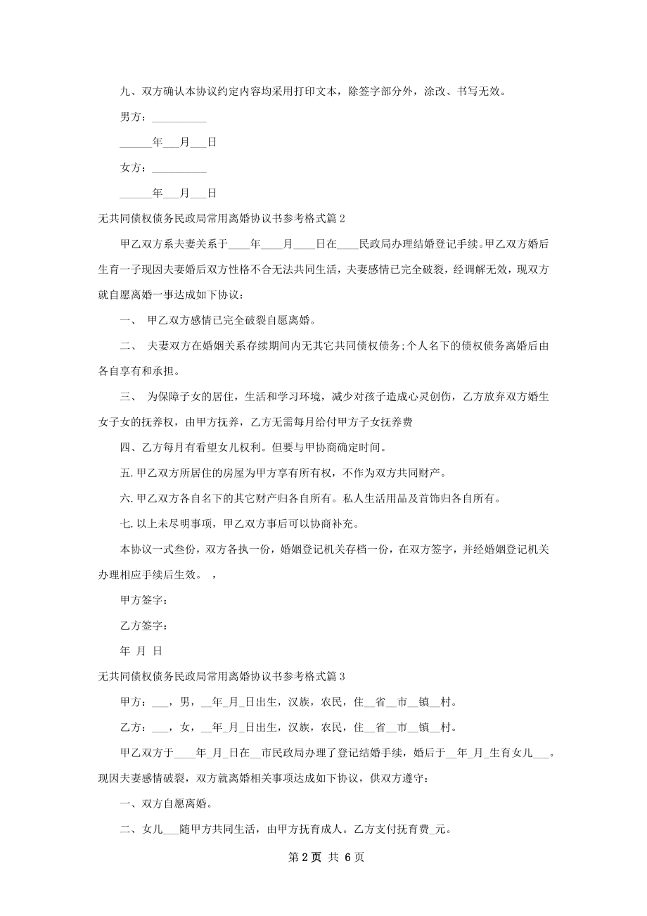 无共同债权债务民政局常用离婚协议书参考格式7篇.docx_第2页