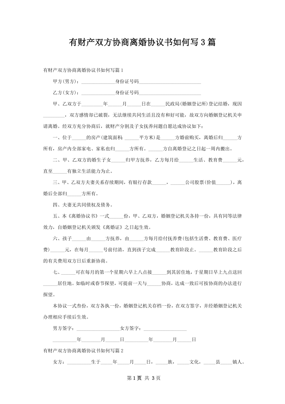 有财产双方协商离婚协议书如何写3篇.docx_第1页