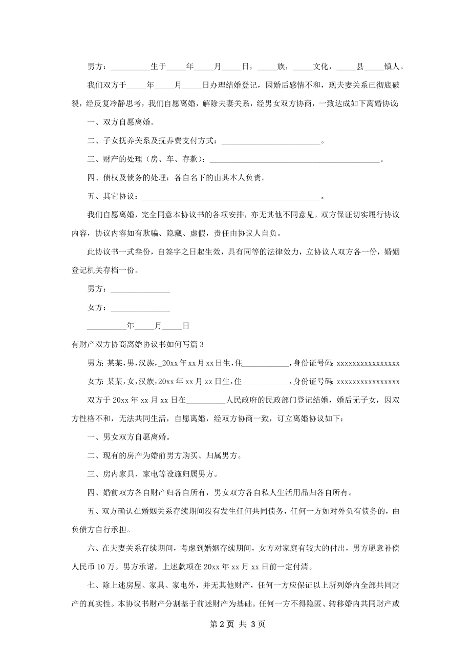 有财产双方协商离婚协议书如何写3篇.docx_第2页