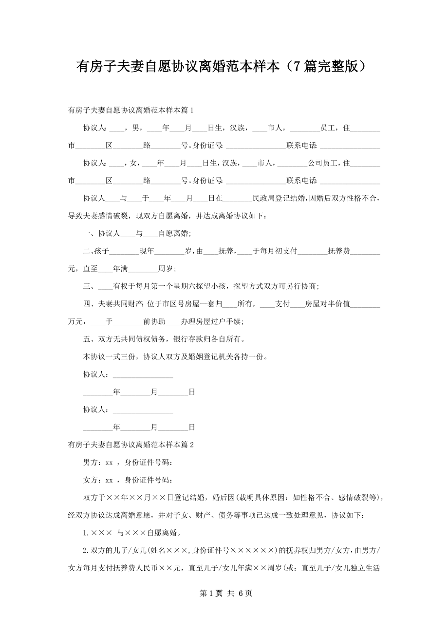 有房子夫妻自愿协议离婚范本样本（7篇完整版）.docx_第1页